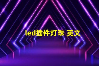 led插件灯珠 英文